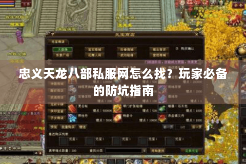 忠义天龙八部私服网怎么找？玩家必备的防坑指南