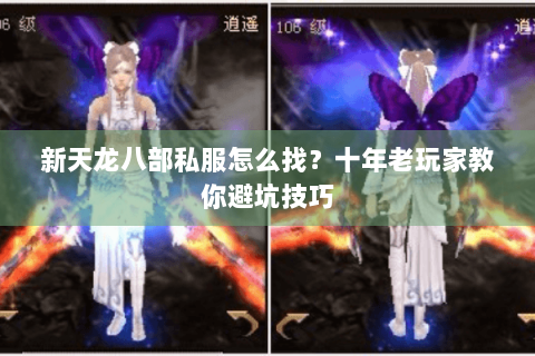 新天龙八部私服怎么找？十年老玩家教你避坑技巧
