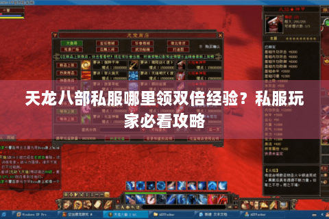 天龙八部私服哪里领双倍经验？私服玩家必看攻略