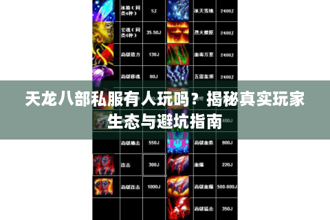 天龙八部私服有人玩吗？揭秘真实玩家生态与避坑指南