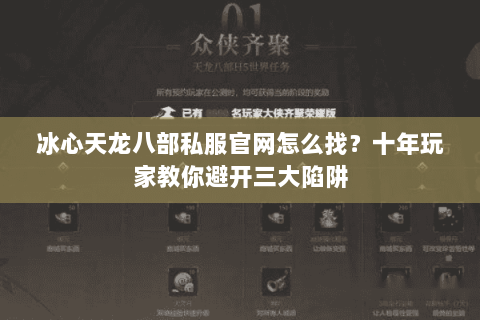 冰心天龙八部私服官网怎么找？十年玩家教你避开三大陷阱