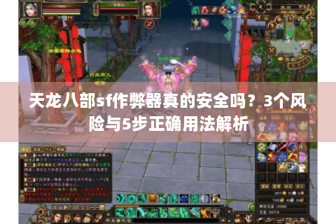 天龙八部sf作弊器真的安全吗？3个风险与5步正确用法解析
