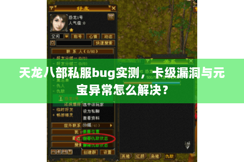 天龙八部私服bug实测，卡级漏洞与元宝异常怎么解决？