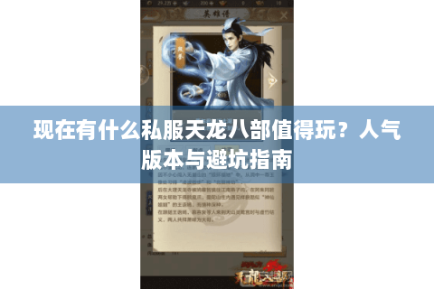 现在有什么私服天龙八部值得玩？人气版本与避坑指南