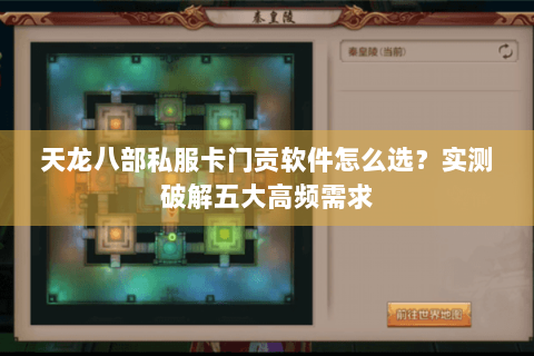 天龙八部私服卡门贡软件怎么选？实测破解五大高频需求