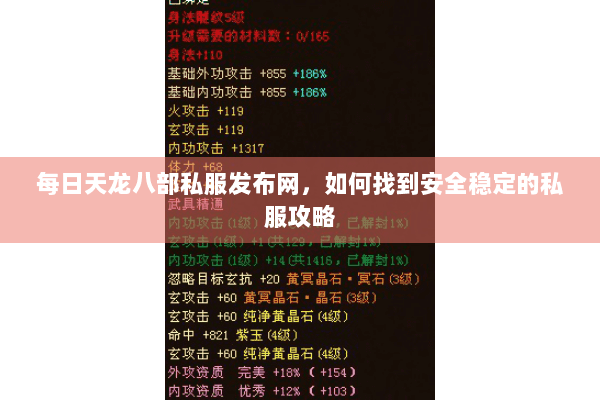 每日天龙八部私服发布网，如何找到安全稳定的私服攻略