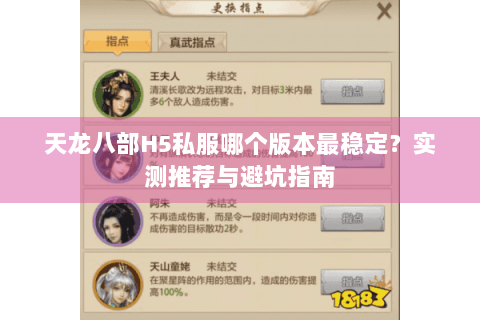 天龙八部H5私服哪个版本最稳定？实测推荐与避坑指南