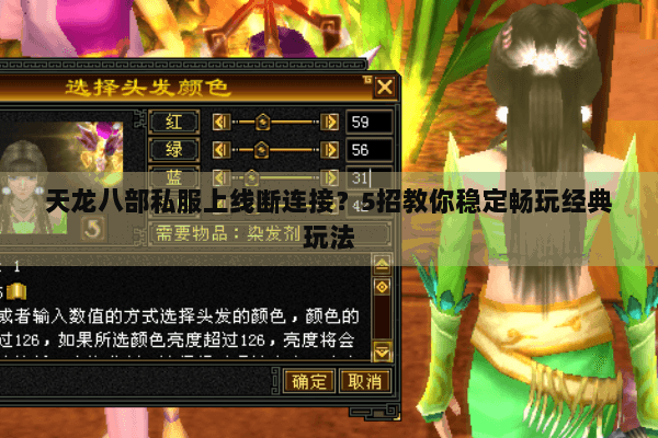 天龙八部私服上线断连接?5招教你稳定畅玩经典玩法 天龙八部私服上线断连接?5招教你稳定畅玩经典玩法