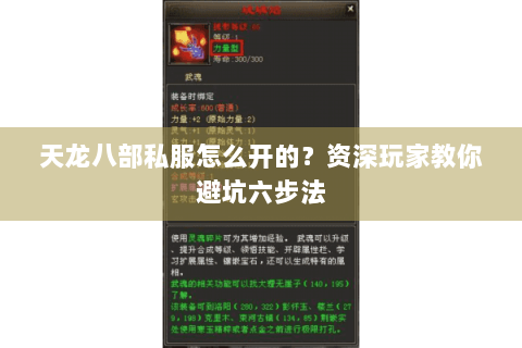 天龙八部私服怎么开的？资深玩家教你避坑六步法