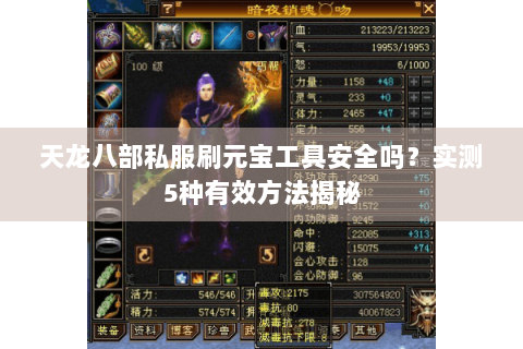 天龙八部私服刷元宝工具安全吗？实测5种有效方法揭秘