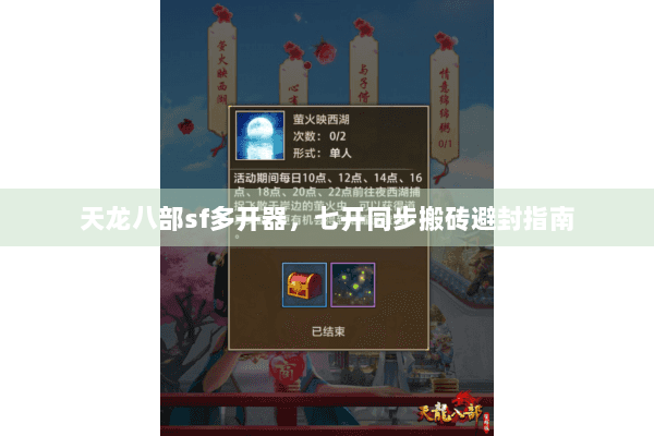 天龙八部sf多开器，七开同步搬砖避封指南