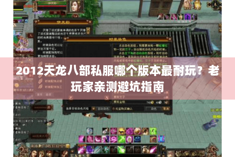 2012天龙八部私服哪个版本最耐玩？老玩家亲测避坑指南