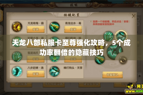天龙八部私服卡至尊强化攻略,5个成功率翻倍的隐藏技巧 天龙八部私服卡至尊强化攻略,5个成功率翻倍的隐藏技巧