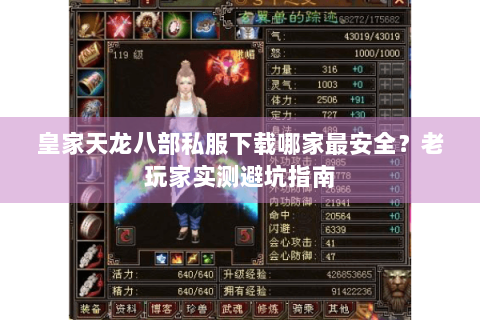 皇家天龙八部私服下载哪家最安全？老玩家实测避坑指南