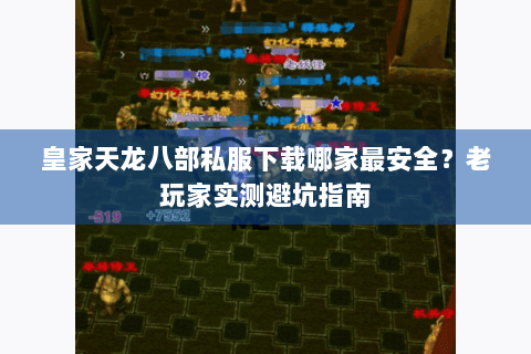 皇家天龙八部私服下载哪家最安全？老玩家实测避坑指南