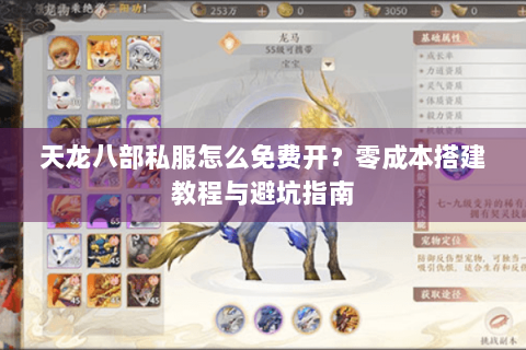 天龙八部私服怎么免费开？零成本搭建教程与避坑指南