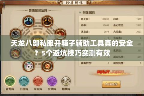 天龙八部私服开箱子辅助工具真的安全？5个避坑技巧实测有效