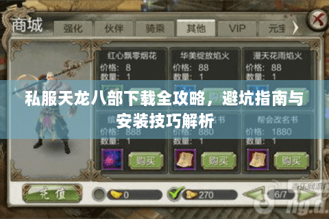 私服天龙八部下载全攻略，避坑指南与安装技巧解析