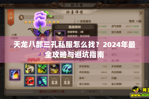 天龙八部三孔私服怎么找？2024年最全攻略与避坑指南