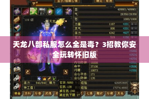 天龙八部私服怎么全是毒？3招教你安全玩转怀旧版