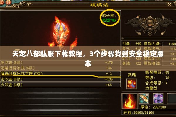 天龙八部私服下载教程，3个步骤找到安全稳定版本
