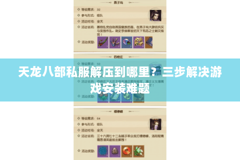 天龙八部私服解压到哪里？三步解决游戏安装难题