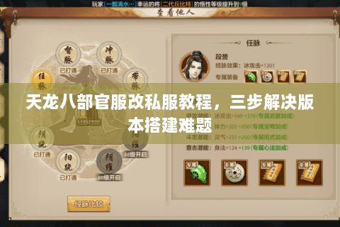 天龙八部官服改私服教程，三步解决版本搭建难题