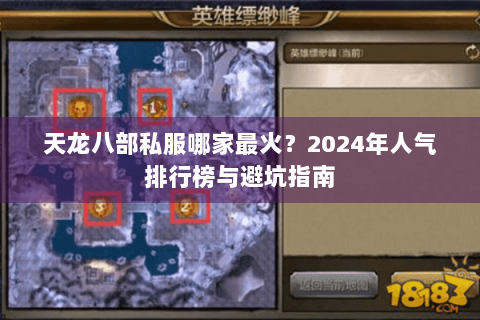 天龙八部私服哪家最火？2024年人气排行榜与避坑指南
