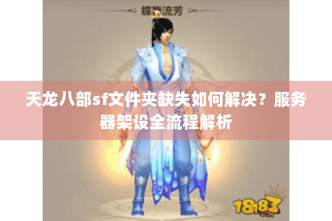 天龙八部sf文件夹缺失如何解决？服务器架设全流程解析