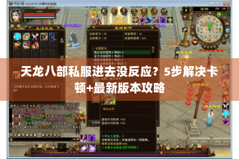 天龙八部私服进去没反应？5步解决卡顿+最新版本攻略