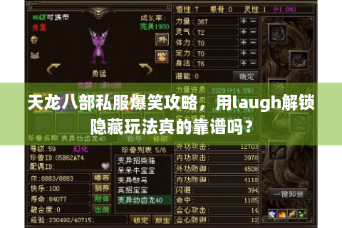 天龙八部私服爆笑攻略，用laugh解锁隐藏玩法真的靠谱吗？