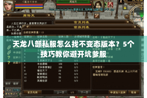 天龙八部私服怎么找不变态版本？5个技巧教你避开坑爹服