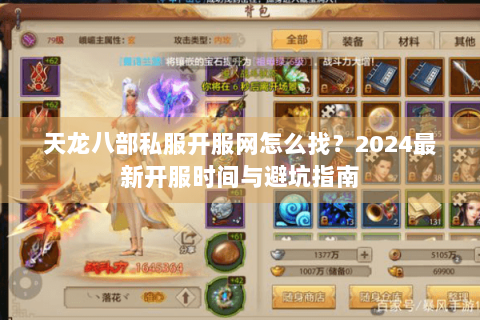天龙八部私服开服网怎么找？2024最新开服时间与避坑指南