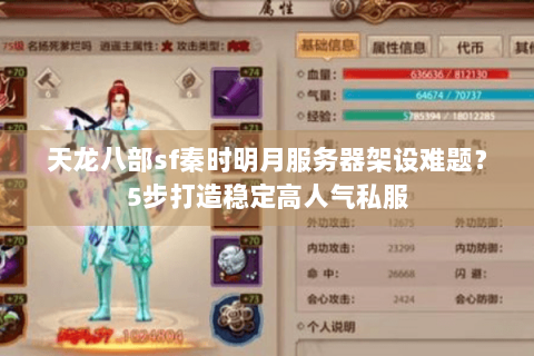 天龙八部sf秦时明月服务器架设难题？5步打造稳定高人气私服