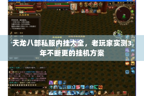 天龙八部私服内挂大全，老玩家实测3年不断更的挂机方案