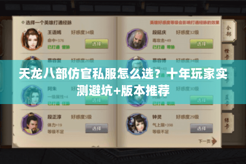 天龙八部仿官私服怎么选？十年玩家实测避坑+版本推荐