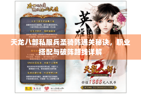 天龙八部私服兵圣骑阵通关秘诀，职业搭配与破阵路线详解