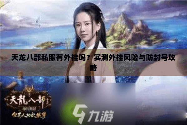 天龙八部私服有外挂吗？实测外挂风险与防封号攻略