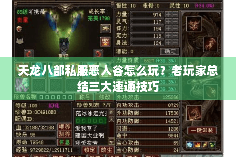 天龙八部私服恶人谷怎么玩？老玩家总结三大速通技巧