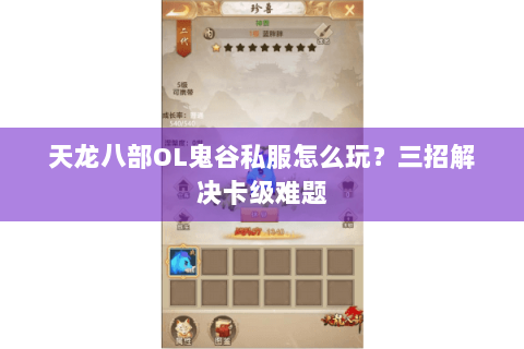 天龙八部OL鬼谷私服怎么玩？三招解决卡级难题