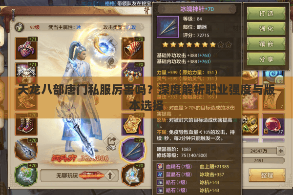 天龙八部唐门私服厉害吗?深度解析职业强度与版本选择 天龙八部唐门私服厉害吗?深度解析职业强度与版本选择