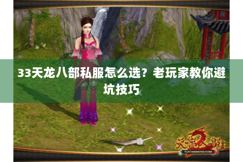 33天龙八部私服怎么选？老玩家教你避坑技巧