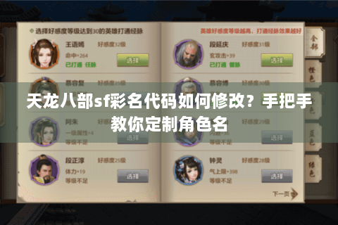 天龙八部sf彩名代码如何修改？手把手教你定制角色名