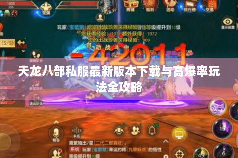 天龙八部私服最新版本下载与高爆率玩法全攻略