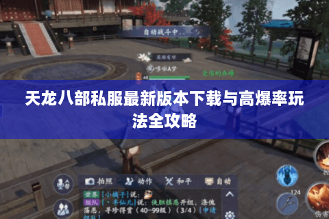 天龙八部私服最新版本下载与高爆率玩法全攻略