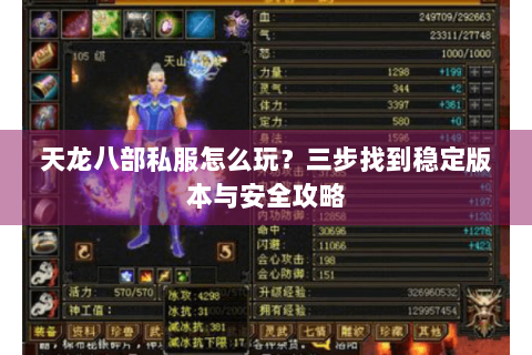 天龙八部私服怎么玩？三步找到稳定版本与安全攻略