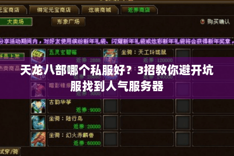 天龙八部哪个私服好？3招教你避开坑服找到人气服务器