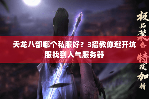 天龙八部哪个私服好？3招教你避开坑服找到人气服务器