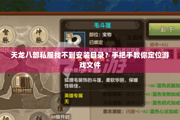 天龙八部私服找不到安装目录？手把手教你定位游戏文件