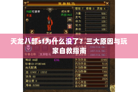 天龙八部sf为什么没了？三大原因与玩家自救指南